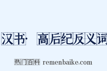 汉书·高后纪反义词是什么意思的图片